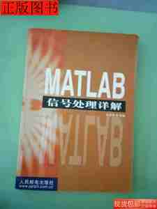原版MATLAB信号处理详解9787115095121陈亚勇编著人民邮电出版社2