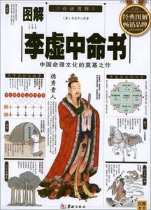 【文档自动发】图解李虚中命书--中国命理文化的奠基之作2009-04-