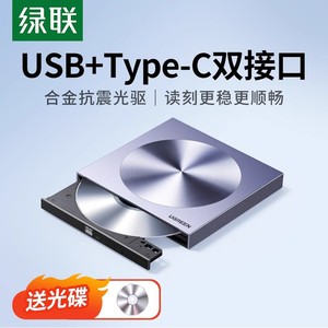 绿联80130外置光驱盒usb移动光盘type笔记本dvd读取cd刻录机CM337
