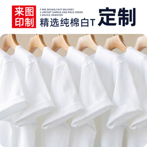 纯棉体恤定制白t恤diy工衣订做印logo图短袖工作服班服广告文化衫