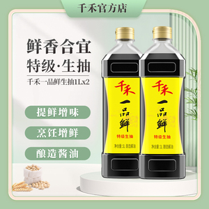 千禾酱油 一品鲜特级生抽1L-2 炒菜凉拌蘸水 家用调味