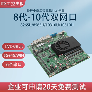 8代10代ITX工控主板双网6串口8265U/10310一体机主板17x17带LVDS