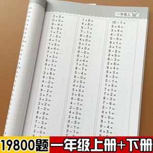 小学一年级上下册口算题卡1年级人教版数学全横式加减法每天100道计算能手天天练语文生字同步训练描红本练字本硬笔贴儿童每日一练