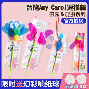 Amy Carol逗猫棒猫咪猫玩具昆虫响纸球片台湾小蝴蝶撸猫玩具长杆