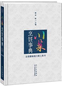 正版 川菜烹饪事典 李新 四川科学技术出版社