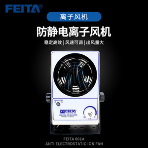 FEITA 001A防静电离子风机台式离子风扇工业单头去除静电消除风机