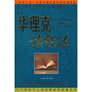 正版 华理克读经法：享受读经乐趣的12种方法 9787542634276 上海