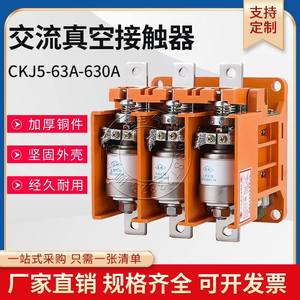 CKJ5-125A 250A 400A 630A 1250A低压真空交流接触器220/380/36V