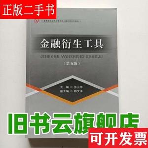 金融衍生工具 第四版第4版 张元萍 首都经济贸易大学出