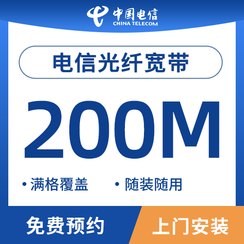江苏省电信宽带200M预约安装-600元起/年