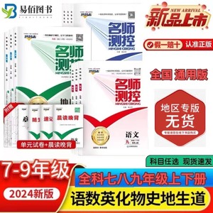 2024春名师测控七八九年级下册语文数学英语物理化学历史地理生物