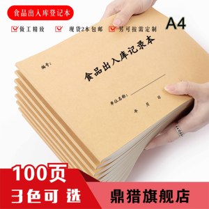 食品出入库记录本A4餐饮食品采购餐厅食品出库入库记录表幼儿园采购食品来源记录本饭店食品登记表领用签名表