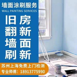 苏州上海墙面粉刷翻新刷漆服务旧房改造墙面刷新修补二手房涂刷