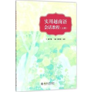 实用越南语会话教程（上册） 莫子祺 北京大学出版社