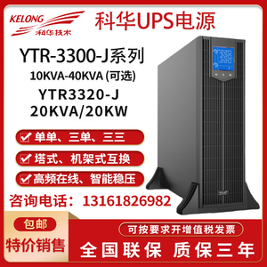 科华UPS不间断电源YTR3320-J在线机架式20KVA/20KW机房服务器备用