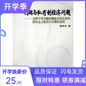 利润与私有制经济问题 对两千年中国封建经济 中国财政经济