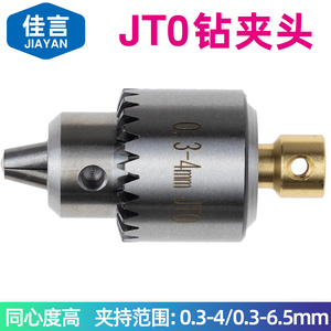 佳言JT0微型迷你电磨夹头电钻台钻卡头DIY精密夹头0.3-4/6.5mm