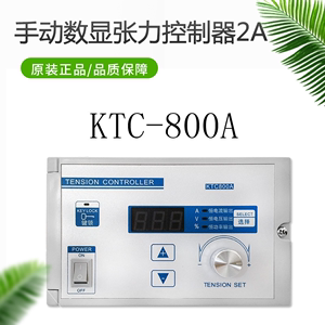 张力控制器数显24V手动调速器磁粉离合器制动器KTC800A恒张力控制