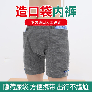 造口袋内裤挂尿袋裤子造口造瘘裤引流袋护理尿路老人保护罩泌尿