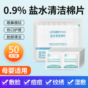 盐水湿巾生0.9%理性氯化钠清洁棉片医痘痘儿童伤口用手湿敷理敷脸