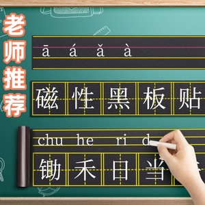 磁性黑板贴软拼音田字格四线三格英语米字格生字格儿童白板贴条磁力磁贴铁粉笔教师用大号教具墙贴家用可移除