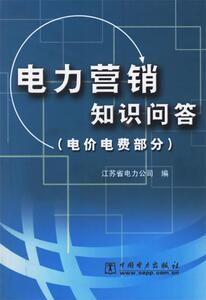 正版电力营销知识问答 电价电费部分 江苏省电力公司编 中国电力