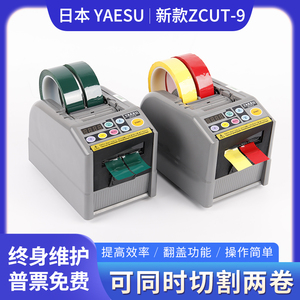 ZCUT-9智能YAESU全自动胶带切割机-9G/GR保护膜胶纸机双面胶]切胶