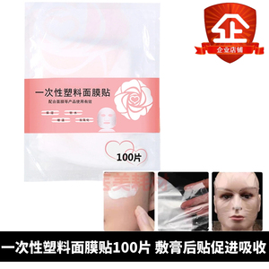 一次性保鲜膜面贴膜贴 促进舒缓膏吸收100张1包塑料保鲜膜贴