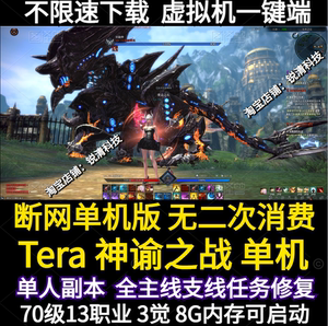 2024修复版  神谕之战tera单机 70级13职业3觉  全主线 单人副本