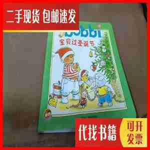 二手绘本：宝贝过圣诞节 英赫博赫·柏斯玛 中国少年儿童出版社