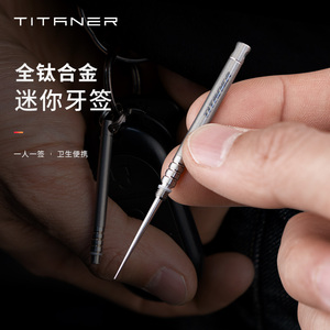 TITANER北斗作纯钛合金伸缩牙签便携户外edc多功能金属剔牙针工具