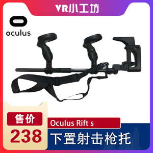 Oculus rift S/Oculus Quest专用枪托 FPSVR射击稳定支架 枪架
