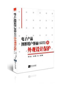 正版电子产品图形用户界面（GUI）的外观设计保护 李小武，马云鹏