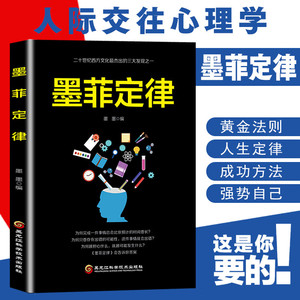 墨菲定律 正版墨非定律心理学情商谋略莫非定理图书原版原著成功