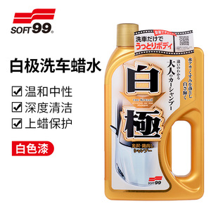 SOFT99汽车洗车液水蜡水镀膜上光强力去污白车黑车专用泡沫清洗剂
