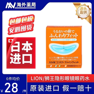 日本LION狮王进口隐形眼镜辅助液眼药水滴眼液隐形戴前用缓解眼干