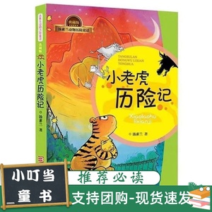 小老虎历险记注音版 汤素兰一二年级课外书 浙江少年儿童出版社