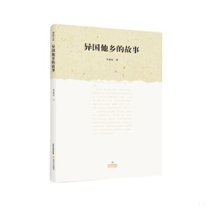正版新书  异国他乡的故事李南央北岳文艺出版社