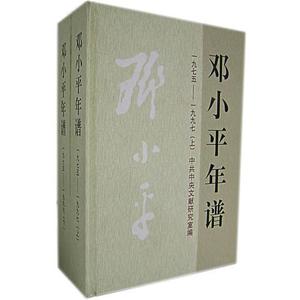 正版新书  邓小平年谱：1975-1997 (上下册)冷溶,汪作玲主编中央