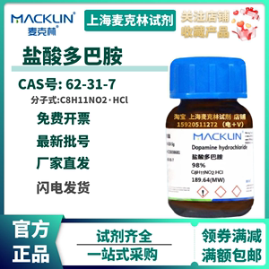 麦克林试剂 盐酸多巴胺 98% 实验 CAS: 62-31-7 3-羟基酪胺盐酸盐