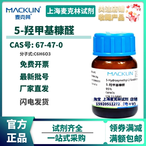 麦克林试剂 5-羟甲基糠醛 95% 5-羟甲基-2-呋喃甲醛 CAS: 67-47-0