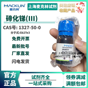 麦克林试剂 碲化锑(III) 碲化锑粉末 CAS号: 1327-50-0 高纯99.96