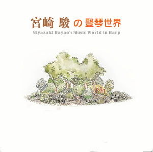原声大碟  |  宫崎骏的竖琴世界 CD 高品质无损碟片光盘