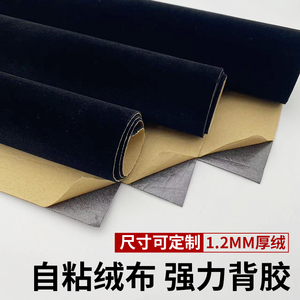 1.2mm黑色带背胶自粘绒布加厚加密植绒布家具色板货架展柜礼盒
