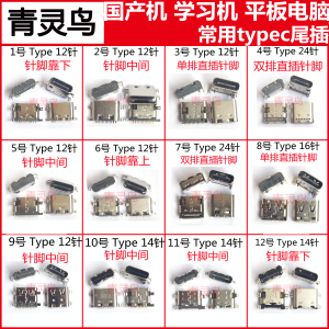 12针 type尾插 14学习平板电脑USB接口 联想国产常用TC充电宝端口