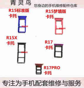 适用OPPO R15 R15X R17 R17PRO R15标准梦境 卡托卡槽 卡座卡拖