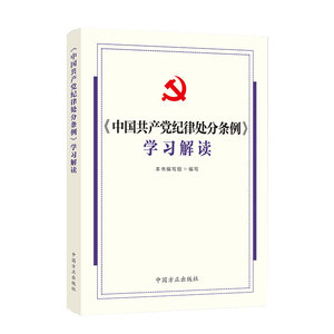 中国共产党纪律处分条例 学习解读 2024新版 中国方正出版社