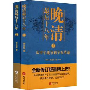 晚清最后十八年全2册 从甲午战争到辛亥革命 全新修订版 中国史读物 历史爱好者晚清史研究阅读书籍大尺度变革为何仍中兴梦碎