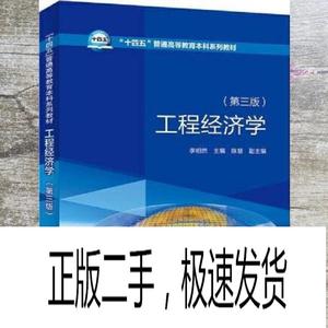 正版二手工程经济学 第三版3版 李相然 中国电力出版社