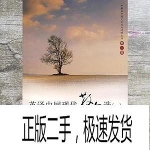 正版二手英译中国现代散文选 张培基 上海外语教育出版社 9787544